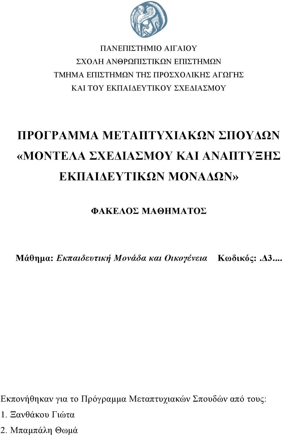 ΕΚΠΑΙΔΕΤΣΙΚΩΝ ΜΟΝΑΔΩΝ» ΦΑΚΕΛΟ ΜΑΘΗΜΑΣΟ Μάθημα: Εκπαιδευτική Μονάδα και Οικογένεια Κωδικόρ:.