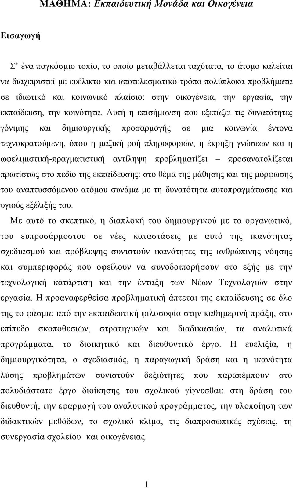 Απηή ε επηζήκαλζε πνπ εμεηάδεη ηηο δπλαηόηεηεο γόληκεο θαη δεκηνπξγηθήο πξνζαξκνγήο ζε κηα θνηλσλία έληνλα ηερλνθξαηνύκελε, όπνπ ε καδηθή ξνή πιεξνθνξηώλ, ε έθξεμε γλώζεσλ θαη ε