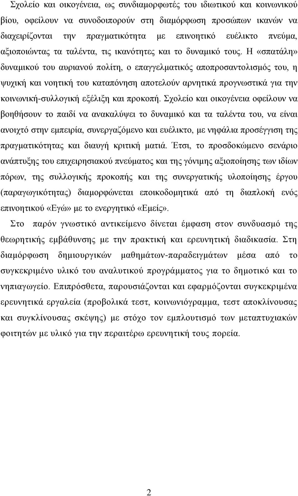 Η «ζπαηάιε» δπλακηθνύ ηνπ απξηαλνύ πνιίηε, ν επαγγεικαηηθόο απνπξνζαληνιηζκόο ηνπ, ε ςπρηθή θαη λνεηηθή ηνπ θαηαπόλεζε απνηεινύλ αξλεηηθά πξνγλσζηηθά γηα ηελ θνηλσληθή-ζπιινγηθή εμέιημε θαη πξνθνπή.