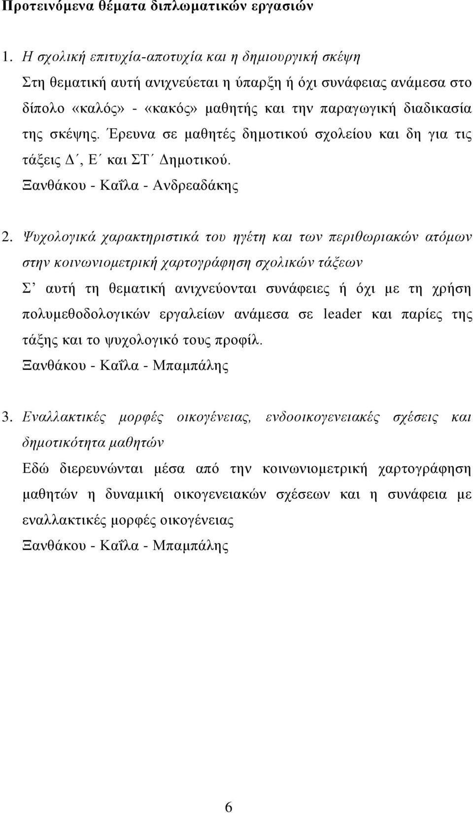 Έξεπλα ζε καζεηέο δεκνηηθνύ ζρνιείνπ θαη δε γηα ηηο ηάμεηο Γ, Δ θαη Σ Γεκνηηθνύ. Ξαλζάθνπ - Καΐια - Αλδξεαδάθεο 2.