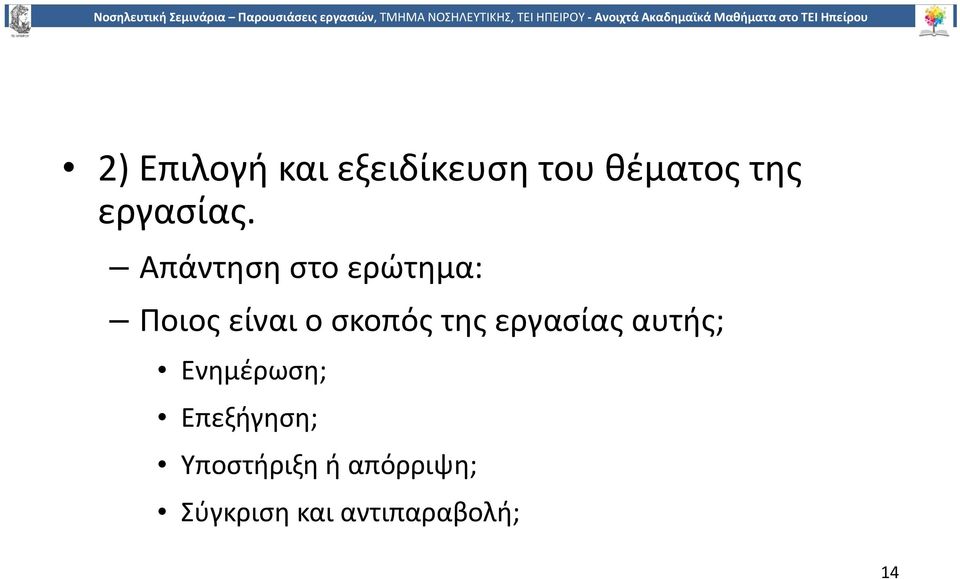 Απάντηση στο ερώτημα: Ποιος είναι ο σκοπός της