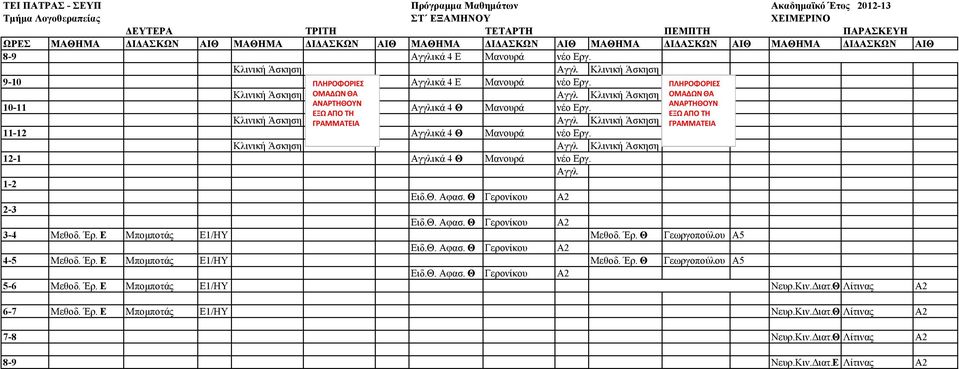 Αγγλ 12-1 Αγγλικά 4 Θ Μανουρά νέο Εργ. Αγγλ 1-2 2-3 3-4 Μεθοδ. Έρ. Ε Μποµποτάς Ε1/ΗΥ Μεθοδ. Έρ. Θ Γεωργοπούλου A5 4-5 Μεθοδ. Έρ. Ε Μποµποτάς Ε1/ΗΥ Μεθοδ. Έρ. Θ Γεωργοπούλου A5 5-6 Μεθοδ.
