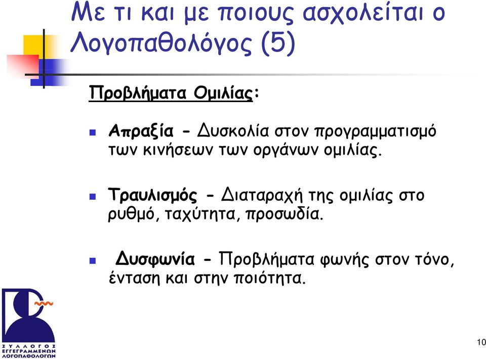 οργάνων ομιλίας.