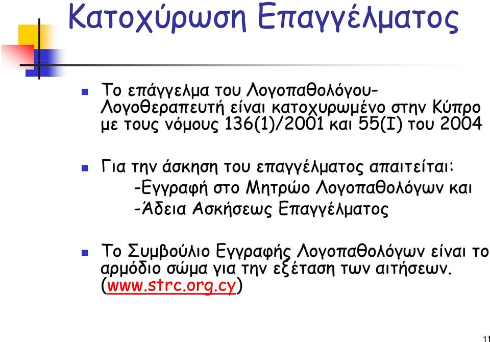 απαιτείται: -Εγγραφή στο Μητρώο Λογοπαθολόγων και -Άδεια Ασκήσεως Επαγγέλματος Το Συμβούλιο