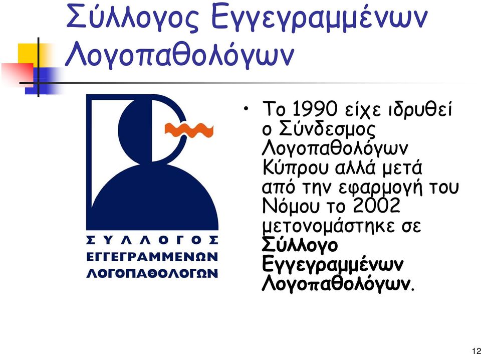 αλλά μετά από την εφαρμογή του Νόμου το 2002