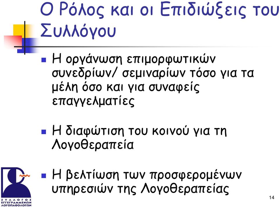 για συναφείς επαγγελματίες Η διαφώτιση του κοινού για τη