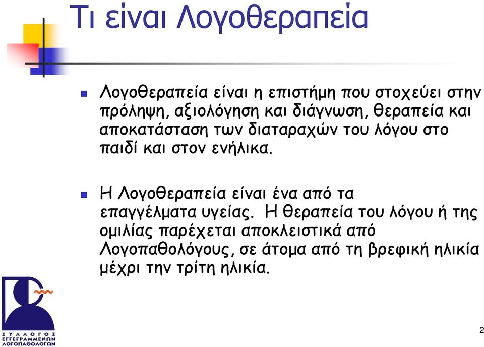 στον ενήλικα. H Λογοθεραπεία είναι ένα από τα επαγγέλματα υγείας.