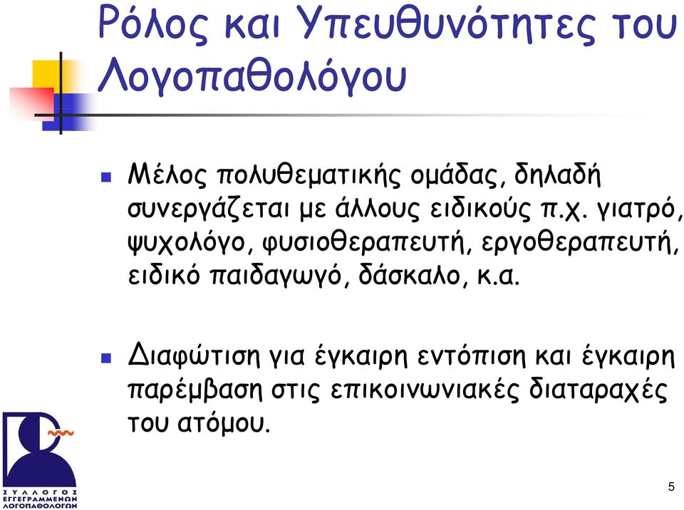 γιατρό, ψυχολόγο, φυσιοθεραπευτή, εργοθεραπευτή, ειδικό παιδαγωγό,