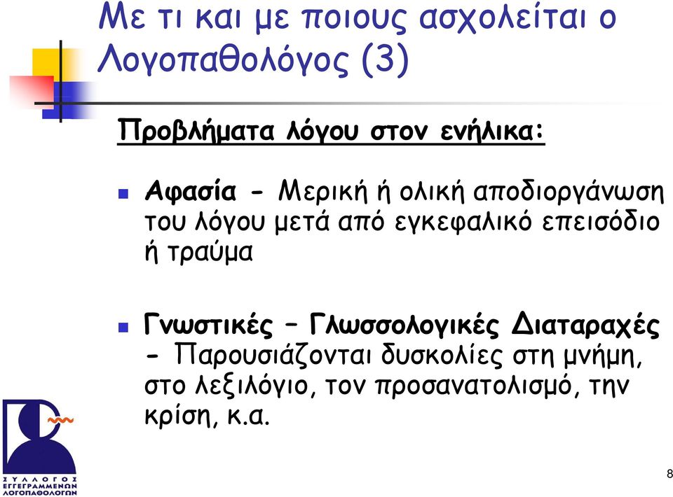 εγκεφαλικό επεισόδιο ή τραύμα Γνωστικές Γλωσσολογικές Διαταραχές -