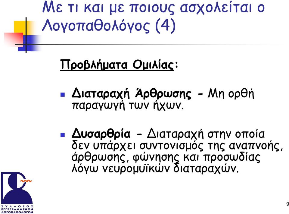 Δυσαρθρία - Διαταραχή στην οποία δεν υπάρχει συντονισμός της