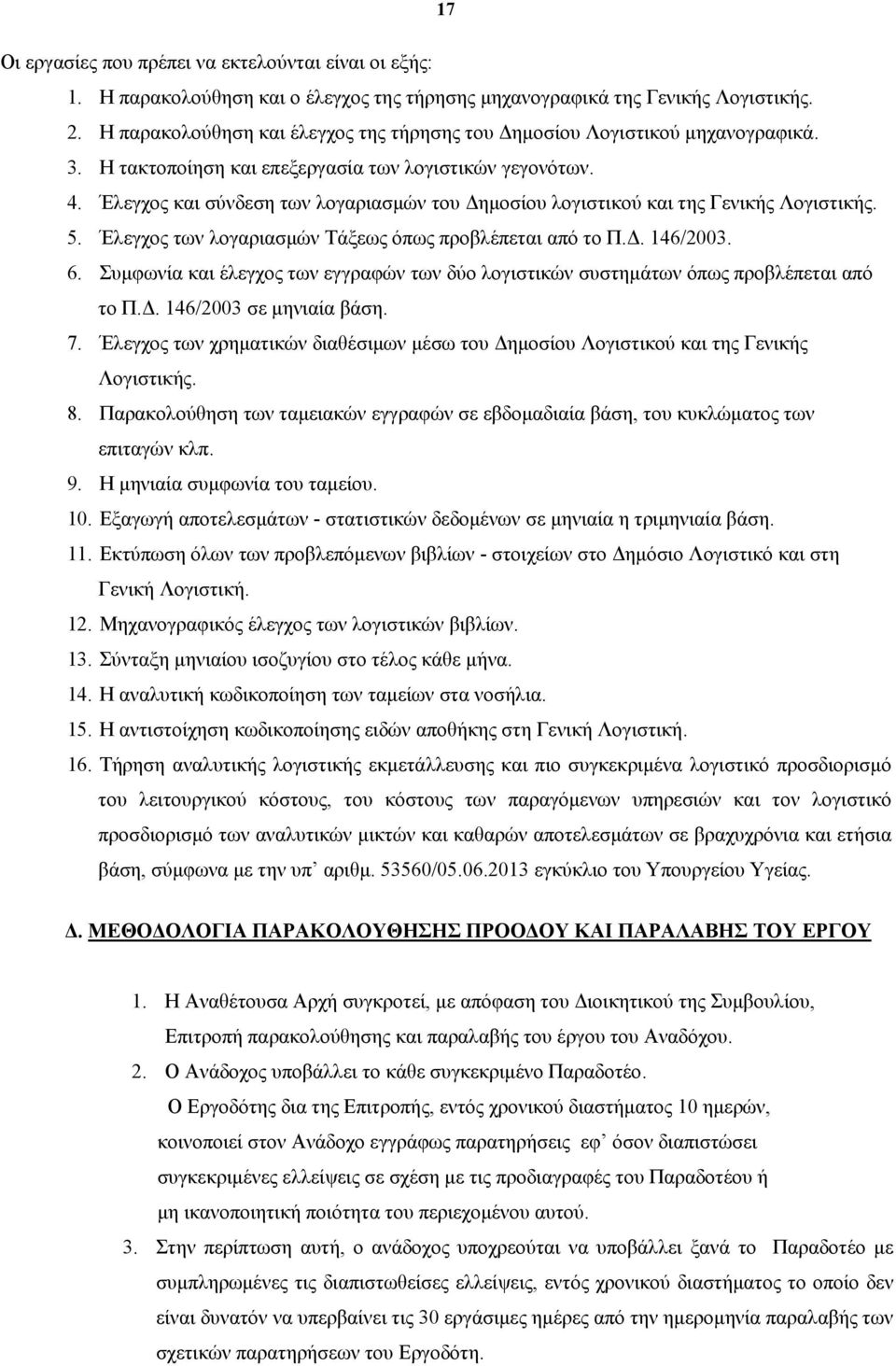 Έλεγχος και σύνδεση των λογαριασμών του Δημοσίου λογιστικού και της Γενικής Λογιστικής. 5. Έλεγχος των λογαριασμών Τάξεως όπως προβλέπεται από το Π.Δ. 146/2003. 6.