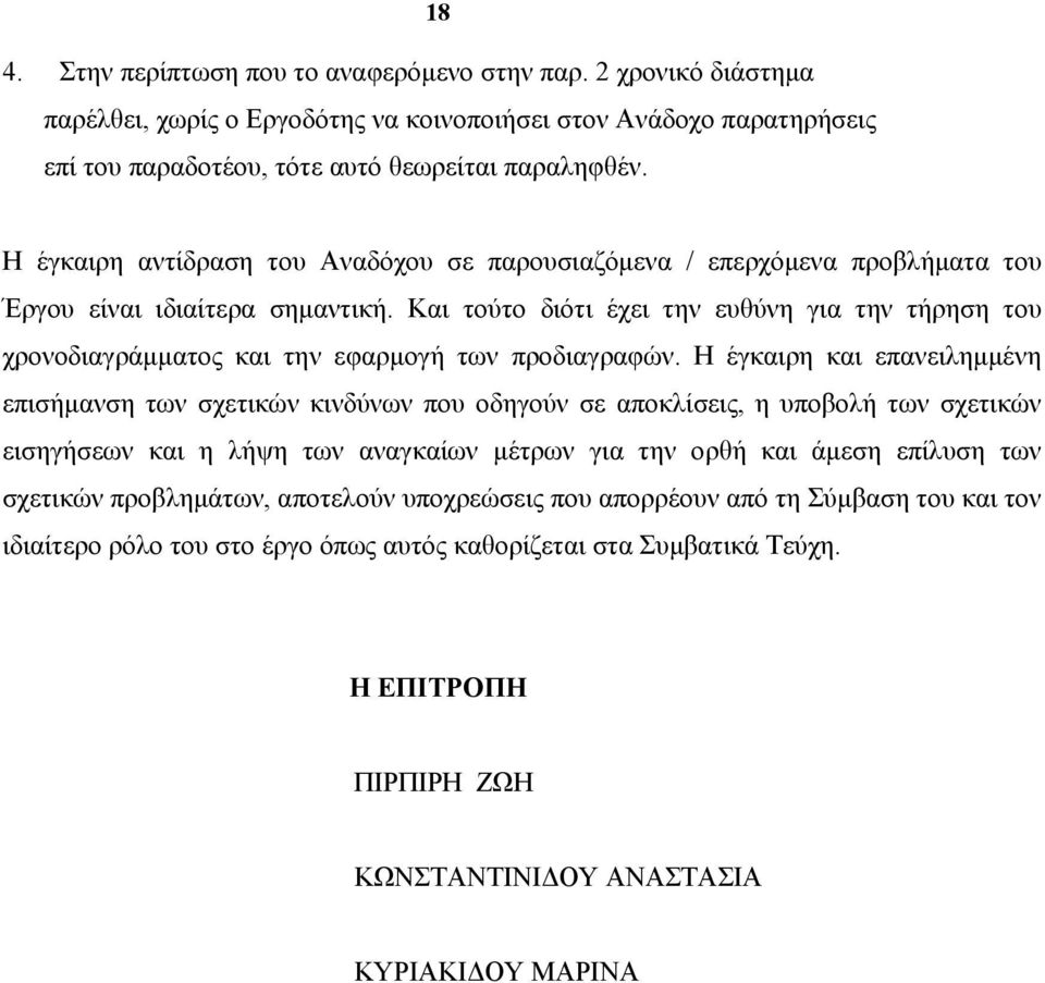 Και τούτο διότι έχει την ευθύνη για την τήρηση του χρονοδιαγράμματος και την εφαρμογή των προδιαγραφών.