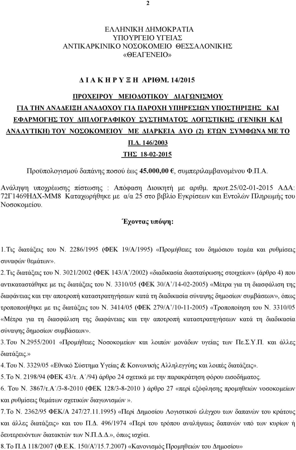 ΔΙΑΡΚΕΙΑ ΔΥΟ (2) ΕΤΩΝ ΣΥΜΦΩΝΑ ΜΕ ΤΟ Π.Δ. 146/2003 ΤΗΣ 18-02-2015 Προϋπολογισμού δαπάνης ποσού έως 45.000,00, συμπεριλαμβανομένου Φ.Π.Α. Ανάληψη υποχρέωσης πίστωσης : Απόφαση Διοικητή με αριθμ. πρωτ.