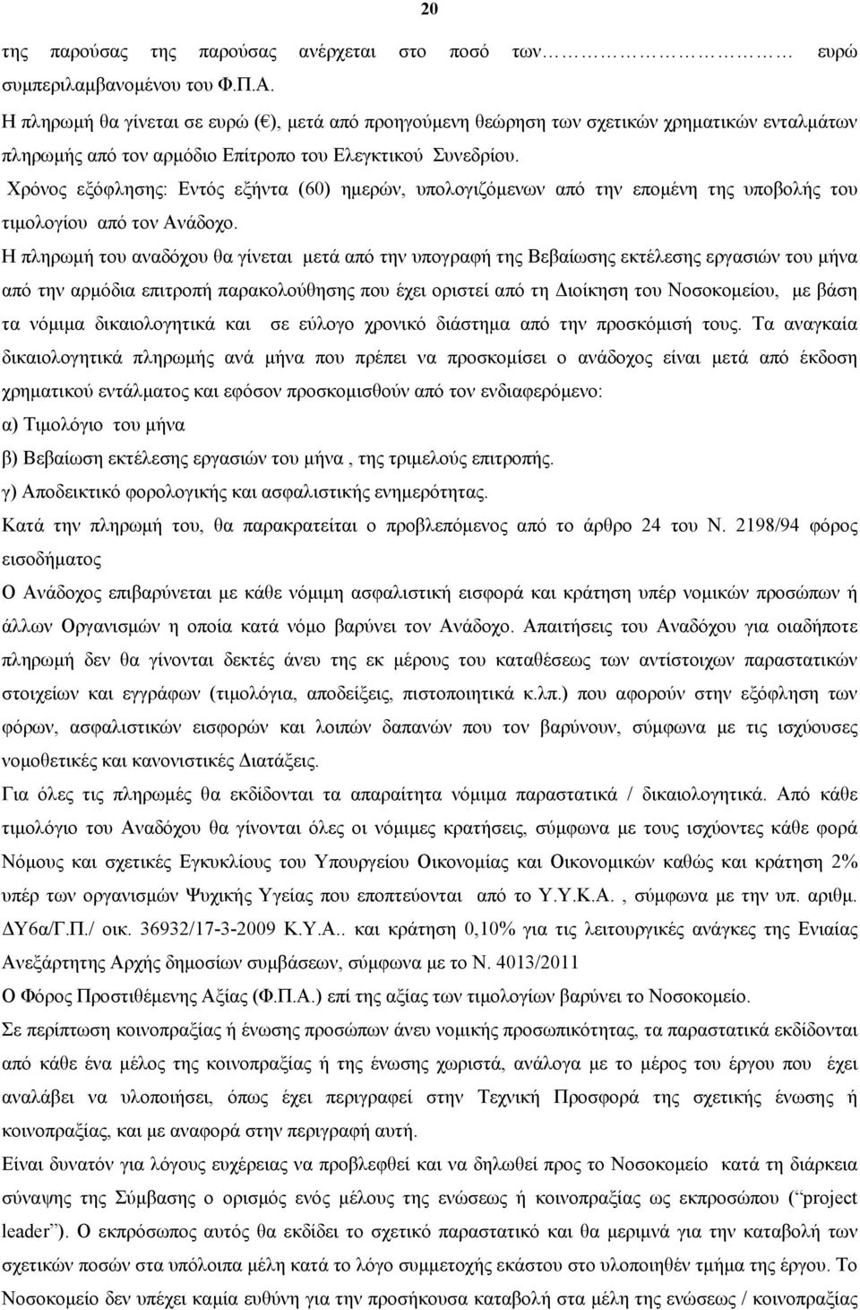 Χρόνος εξόφλησης: Εντός εξήντα (60) ημερών, υπολογιζόμενων από την επομένη της υποβολής του τιμολογίου από τον Ανάδοχο.