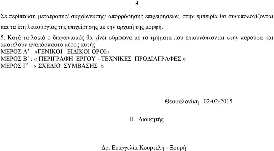 Κατά τα λοιπά ο διαγωνισμός θα γίνει σύμφωνα με τα τμήματα που επισυνάπτονται στην παρούσα και αποτελούν αναπόσπαστο