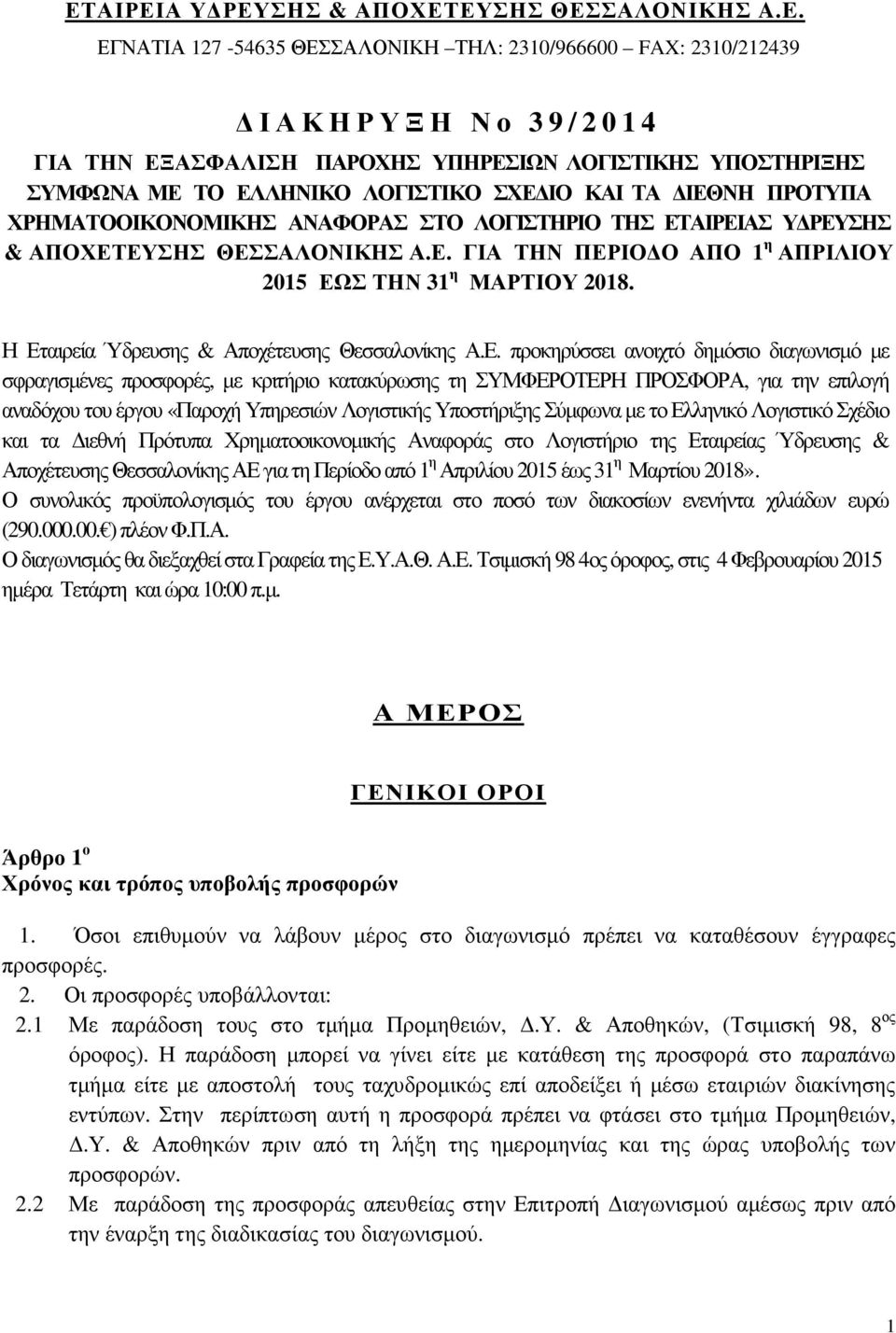 ΠΡΟΤΥΠΑ ΧΡΗΜΑΤΟΟΙΚΟΝΟΜΙΚΗΣ ΑΝΑΦΟΡΑΣ ΣΤΟ ΛΟΓΙΣΤΗΡΙΟ ΤΗΣ ΕΤΑΙΡΕΙΑΣ Υ ΡΕΥΣΗΣ & ΑΠΟΧΕΤΕΥΣΗΣ ΘΕΣΣΑΛΟΝΙΚΗΣ Α.Ε. ΓΙΑ ΤΗΝ ΠΕΡΙΟ Ο ΑΠΟ 1 η ΑΠΡΙΛΙΟΥ 2015 ΕΩΣ ΤΗΝ 31 η ΜΑΡΤΙΟΥ 2018.