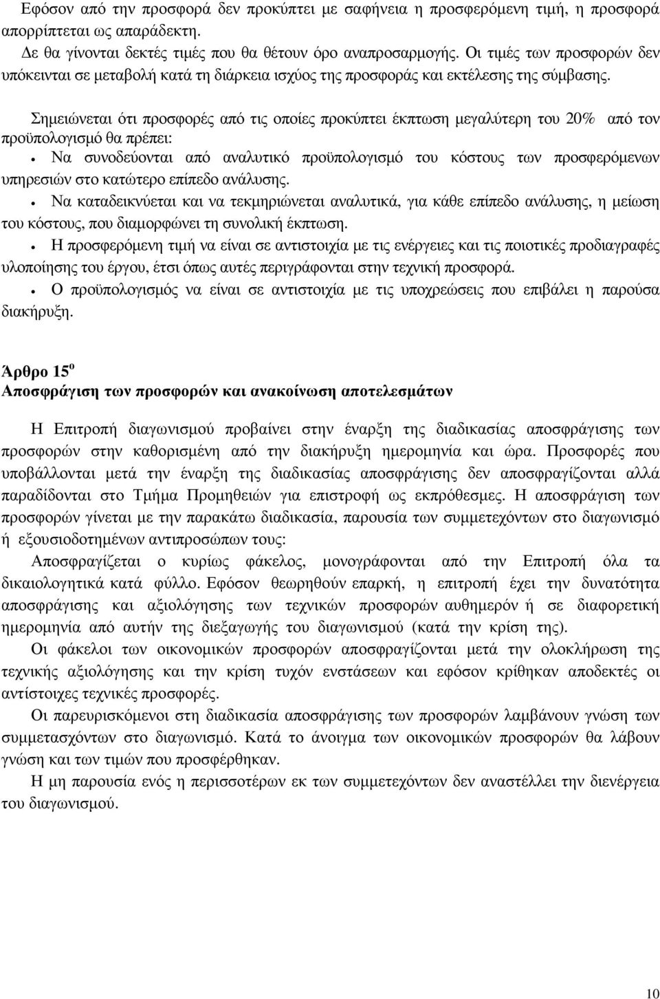 Σηµειώνεται ότι προσφορές από τις οποίες προκύπτει έκπτωση µεγαλύτερη του 20% από τον προϋπολογισµό θα πρέπει: Να συνοδεύονται από αναλυτικό προϋπολογισµό του κόστους των προσφερόµενων υπηρεσιών στο