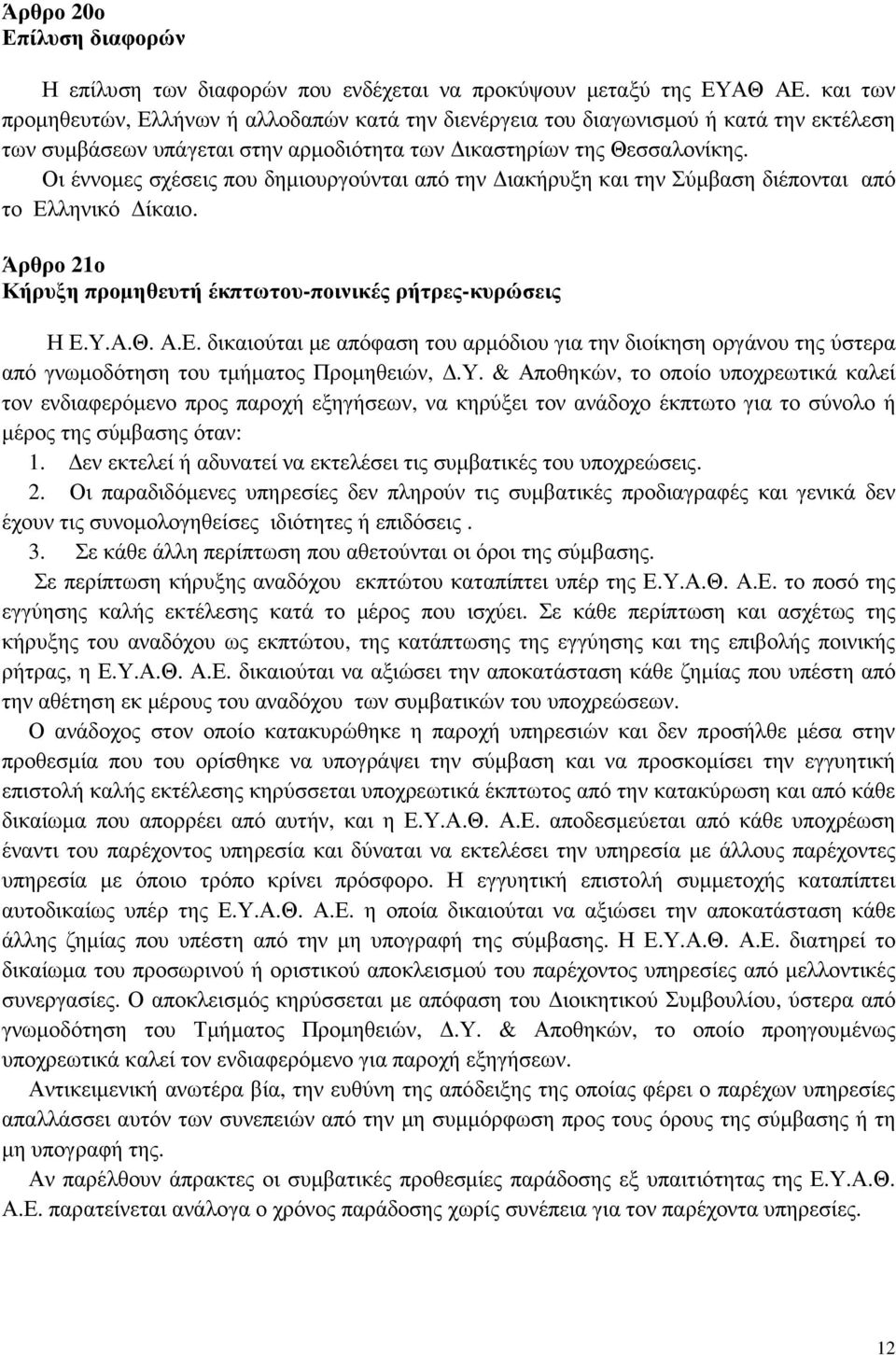 Οι έννοµες σχέσεις που δηµιουργούνται από την ιακήρυξη και την Σύµβαση διέπονται από το Ελ