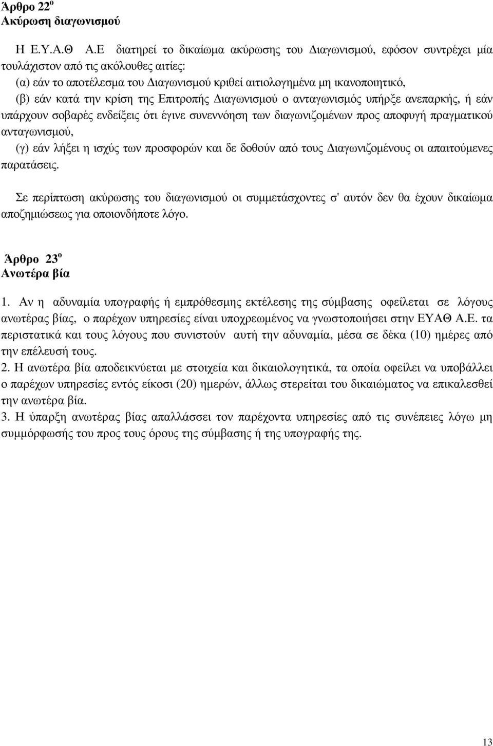 κρίση της Επιτροπής ιαγωνισµού ο ανταγωνισµός υπήρξε ανεπαρκής, ή εάν υπάρχουν σοβαρές ενδείξεις ότι έγινε συνεννόηση των διαγωνιζοµένων προς αποφυγή πραγµατικού ανταγωνισµού, (γ) εάν λήξει η ισχύς