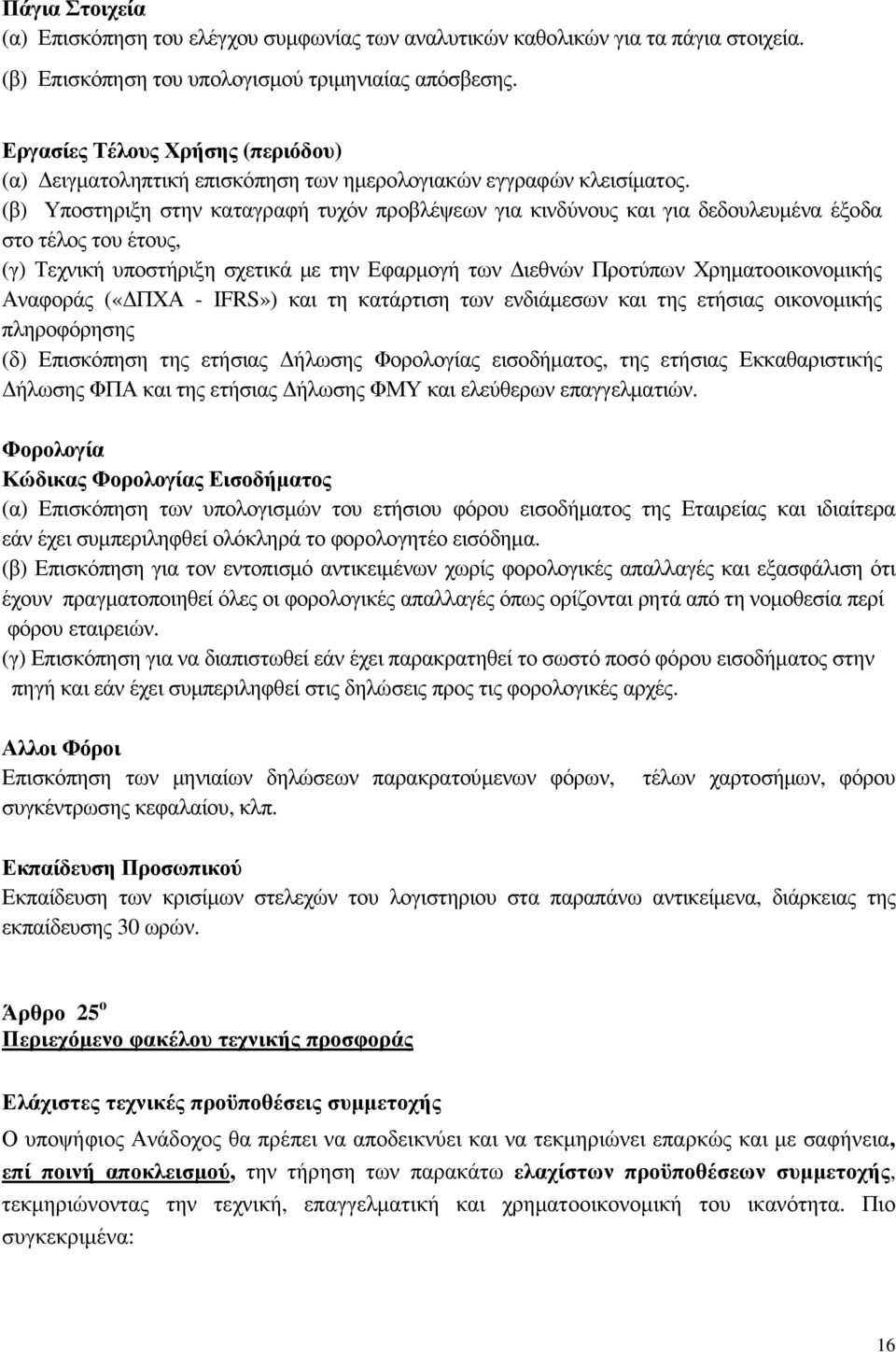 (β) Υποστηριξη στην καταγραφή τυχόν προβλέψεων για κινδύνους και για δεδουλευµένα έξοδα στο τέλος του έτους, (γ) Τεχνική υποστήριξη σχετικά µε την Εφαρµογή των ιεθνών Προτύπων Χρηµατοοικονοµικής