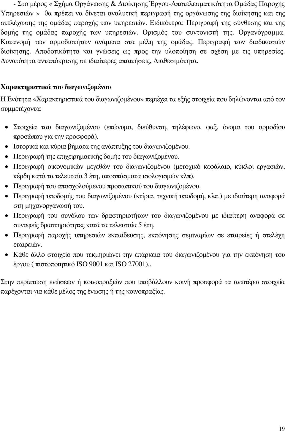 Περιγραφή των διαδικασιών διοίκησης. Αποδοτικότητα και γνώσεις ως προς την υλοποίηση σε σχέση µε τις υπηρεσίες. υνατότητα ανταπόκρισης σε ιδιαίτερες απαιτήσεις, ιαθεσιµότητα.