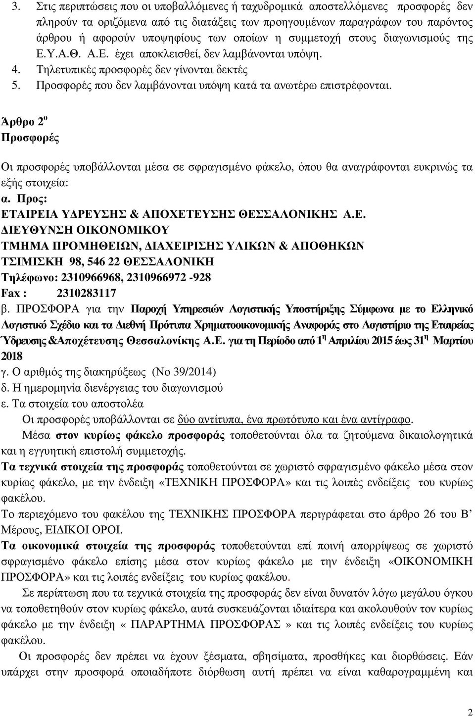 Προσφορές που δεν λαµβάνονται υπόψη κατά τα ανωτέρω επιστρέφονται. Άρθρο 2 ο Προσφορές Οι προσφορές υποβάλλονται µέσα σε σφραγισµένο φάκελο, όπου θα αναγράφονται ευκρινώς τα εξής στοιχεία: α.