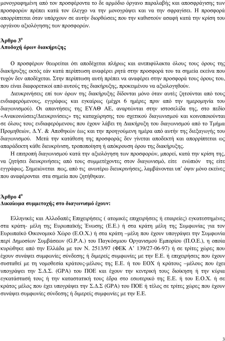 Άρθρο 3 ο Αποδοχή όρων διακήρυξης Ο προσφέρων θεωρείται ότι αποδέχεται πλήρως και ανεπιφύλακτα όλους τους όρους της διακήρυξης εκτός εάν κατά περίπτωση αναφέρει ρητά στην προσφορά του τα σηµεία