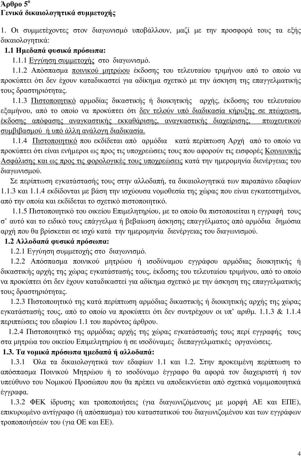 Πιστοποιητικό αρµοδίας δικαστικής ή διοικητικής αρχής, έκδοσης του τελευταίου εξαµήνου, από το οποίο να προκύπτει ότι δεν τελούν υπό διαδικασία κήρυξης σε πτώχευση, έκδοσης απόφασης αναγκαστικής