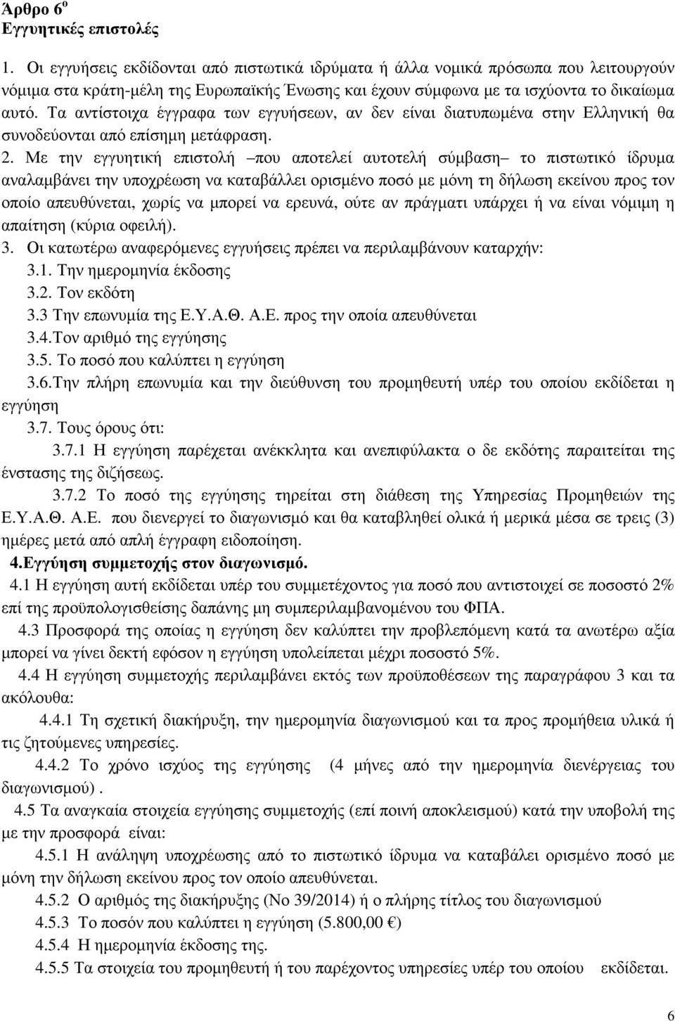 Τα αντίστοιχα έγγραφα των εγγυήσεων, αν δεν είναι διατυπωµένα στην Ελληνική θα συνοδεύονται από επίσηµη µετάφραση. 2.