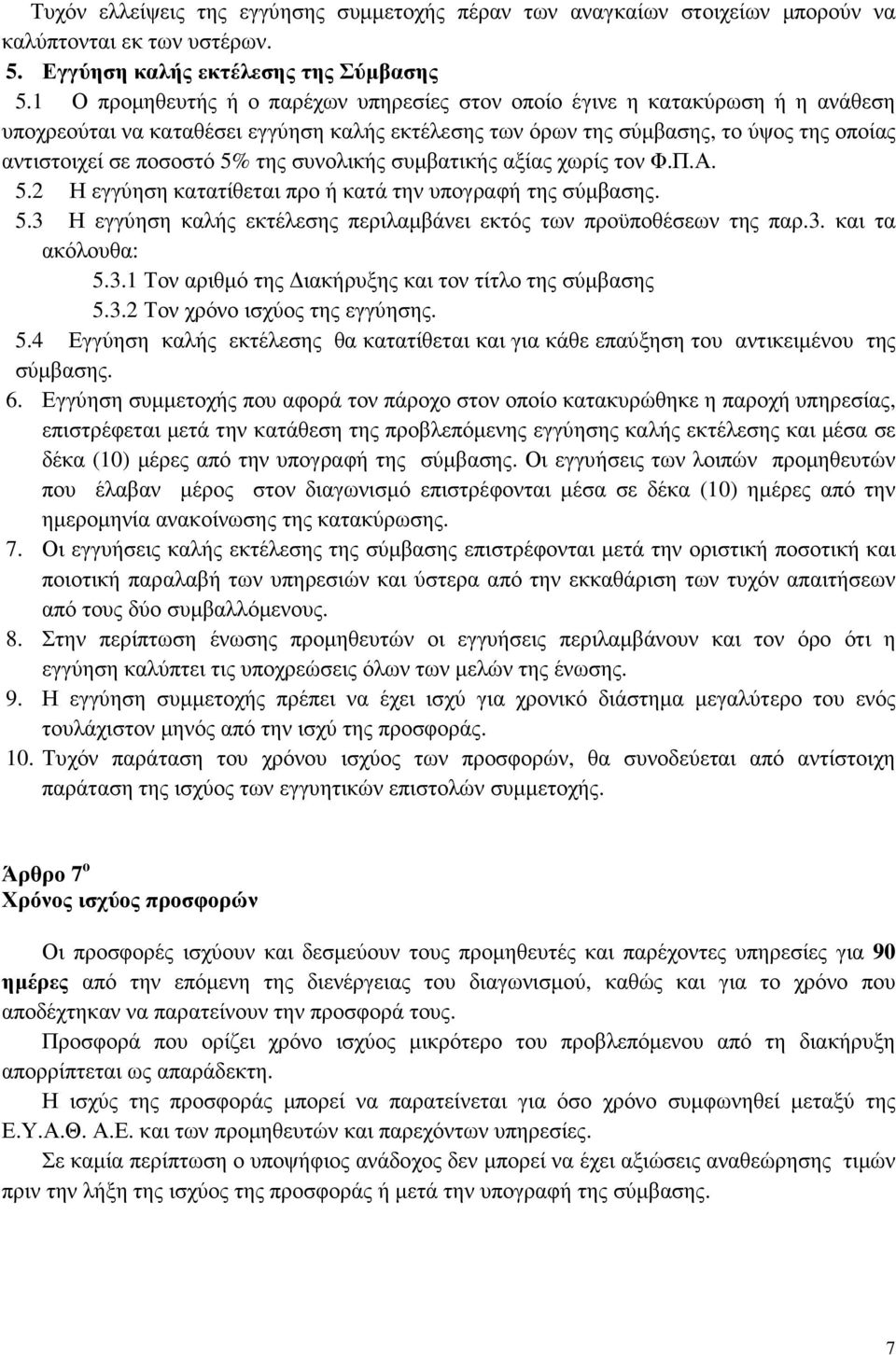 της συνολικής συµβατικής αξίας χωρίς τον Φ.Π.Α. 5.2 Η εγγύηση κατατίθεται προ ή κατά την υπογραφή της σύµβασης. 5.3 Η εγγύηση καλής εκτέλεσης περιλαµβάνει εκτός των προϋποθέσεων της παρ.3. και τα ακόλουθα: 5.