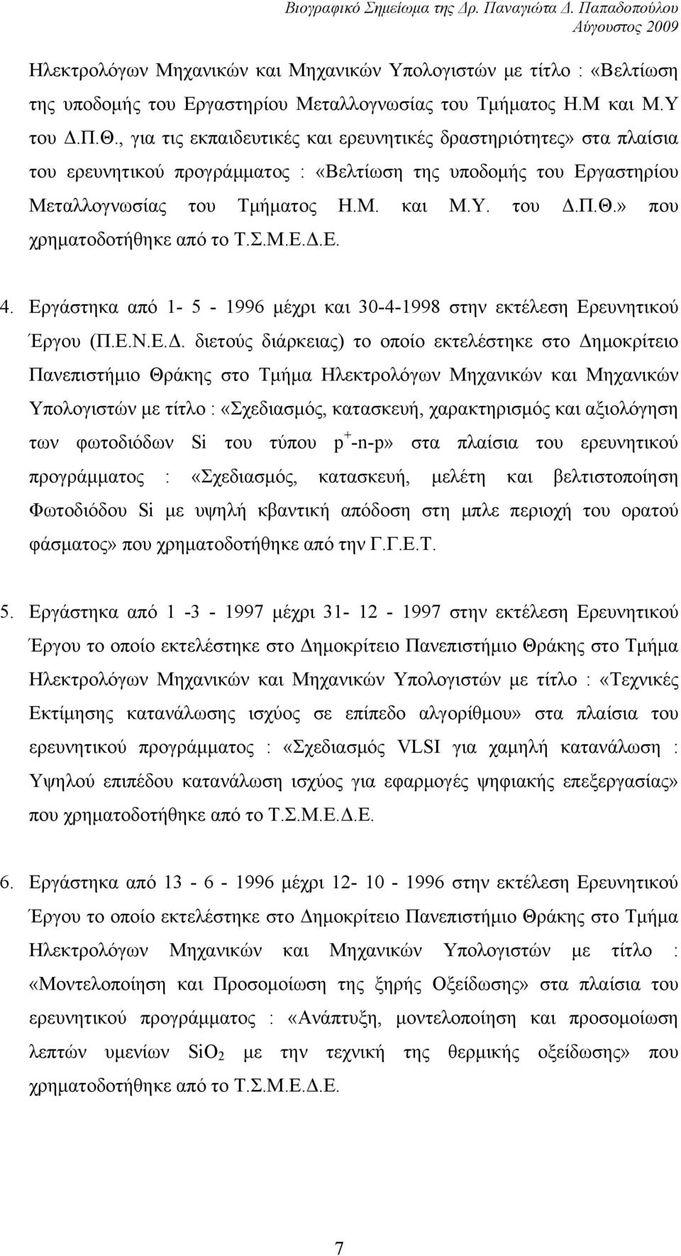 » που χρηματοδοτήθηκε από το Τ.Σ.Μ.Ε.Δ.