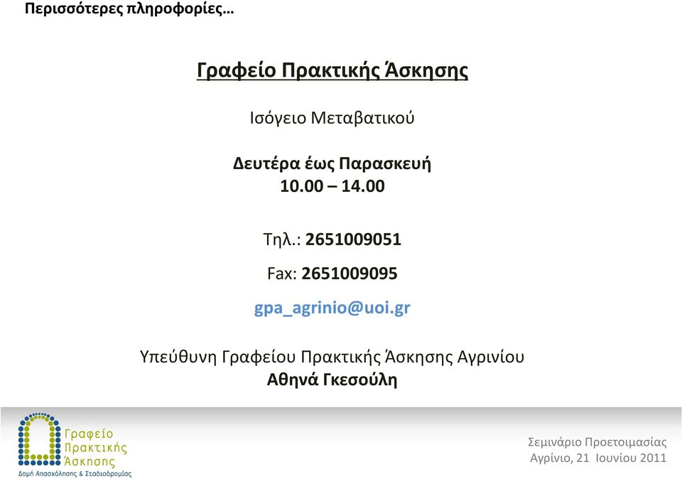 00 Τηλ.: 2651009051 Fax: 2651009095 gpa_agrinio@uoi.