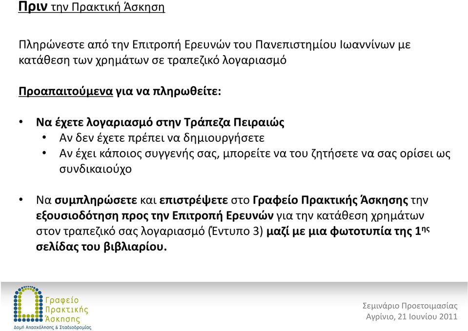 σας, μπορείτε να του ζητήσετε να σας ορίσει ως συνδικαιούχο Να συμπληρώσετε και επιστρέψετε στο Γραφείο Πρακτικής Άσκησης την εξουσιοδότηση