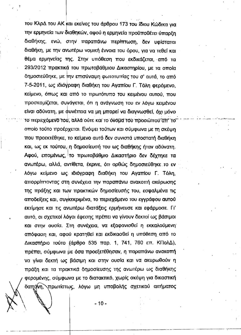 Στην υπόθεση που εκδικάζεται, από τα 293/2012 πρακτικά του πρωτοβάθμιου Δικαστηρίου, με τα οποία δημοσιεύθηκε, με την επισύναψη φωτοτυπίας του σ' αυτά, το από 7-5-2011, ως ιδιόγραφη διαθήκη του