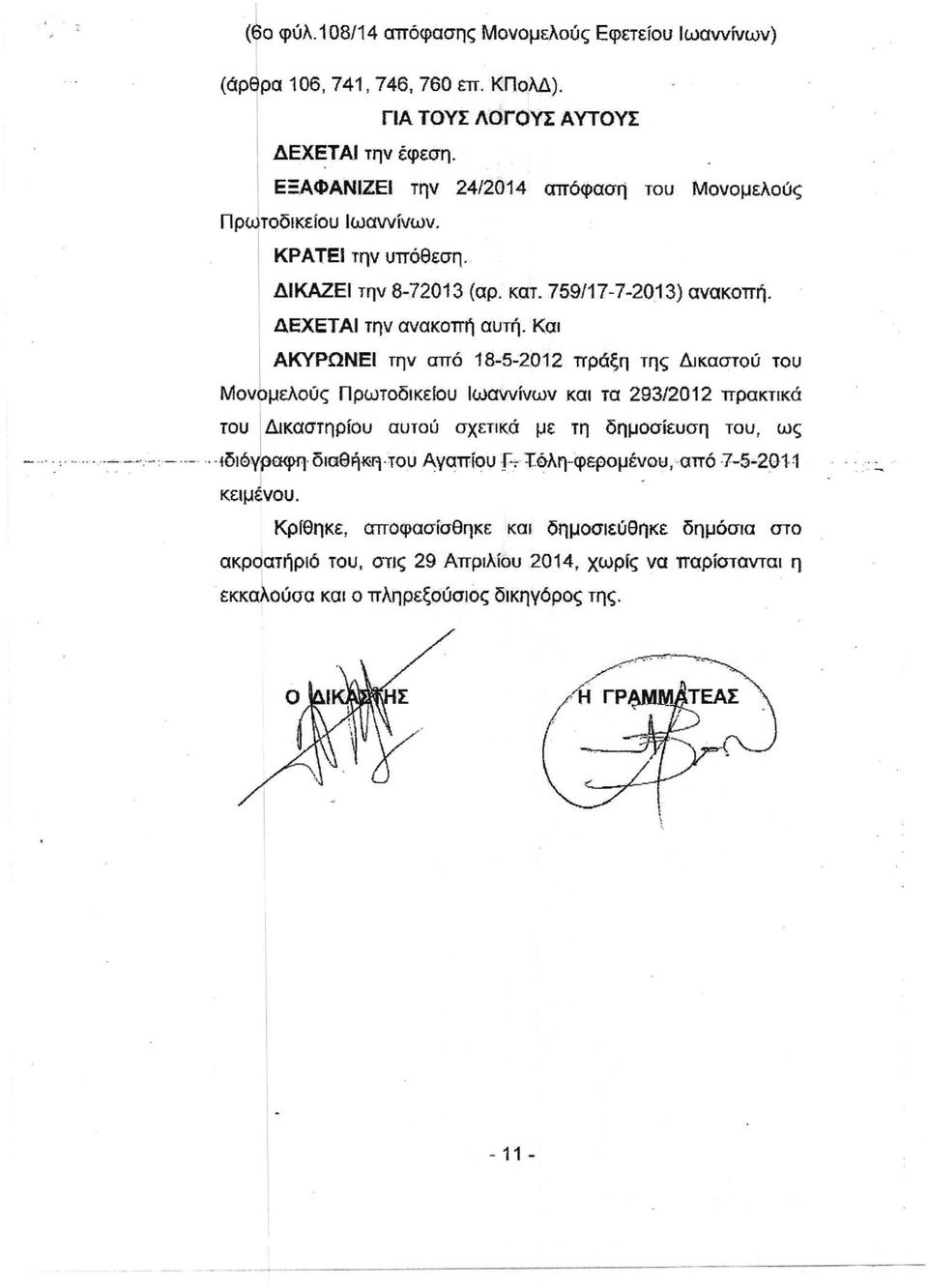 Και ΑΚΥΡΩΝΕΙ την από 18-5-2012 πράξη της Δικαστού του Μονομελούς Πρωτοδικείου Ιωαννίνων και τα 293/2012 πρακτικά του Δικαστηρίου αυτού σχετικά με τη δημοσίευση του, ως