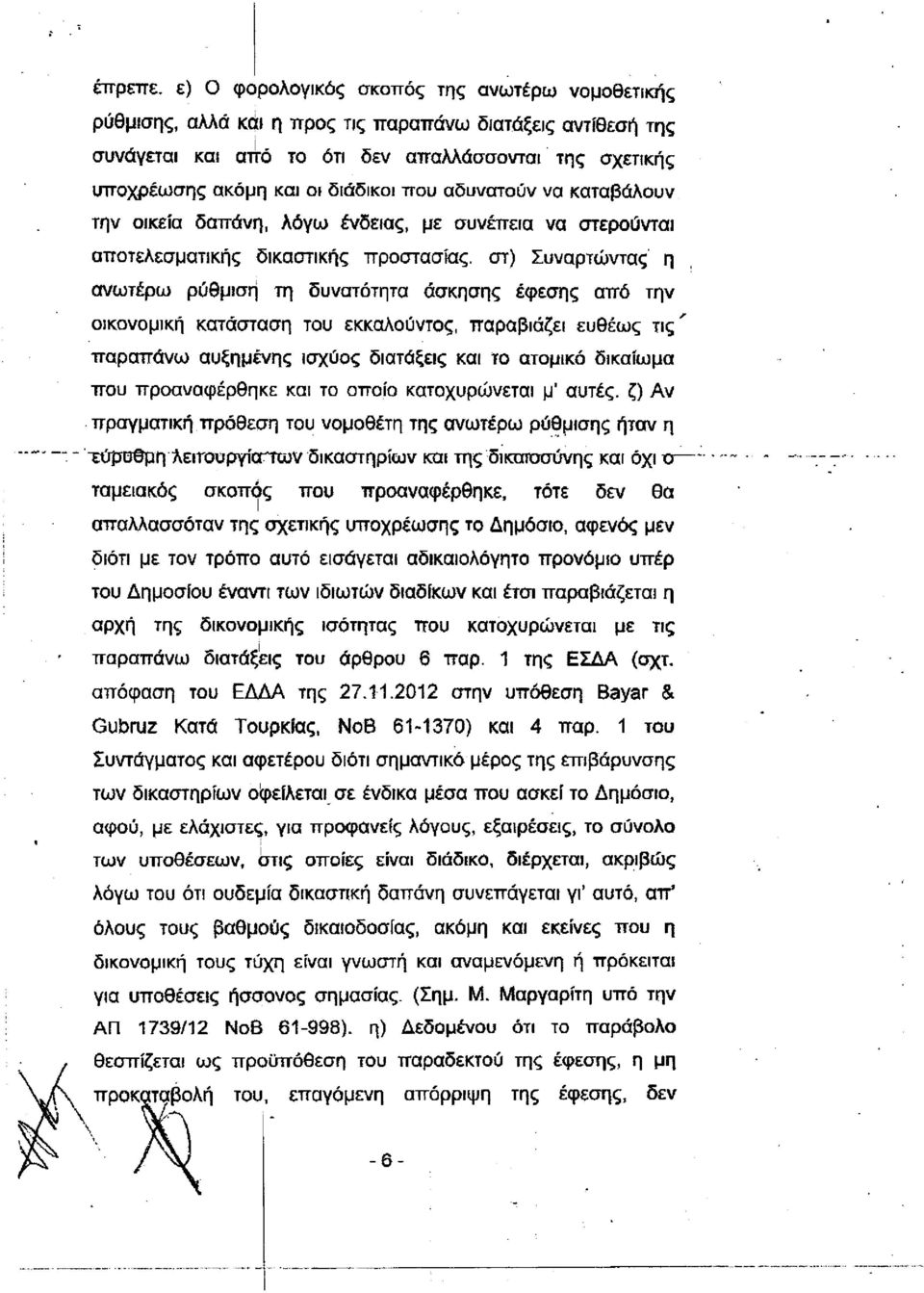 από την οικονομική κατάσταση του εκκαλούντος, παραβιάζει ευθέως τις' παραπάνω αυξημένης ισχύος διατάξεις και το ατομικό δικαίωμα που προαναφέρθηκε και το οποίο κατοχυρώνεται μ' αυτές, ζ) Αν