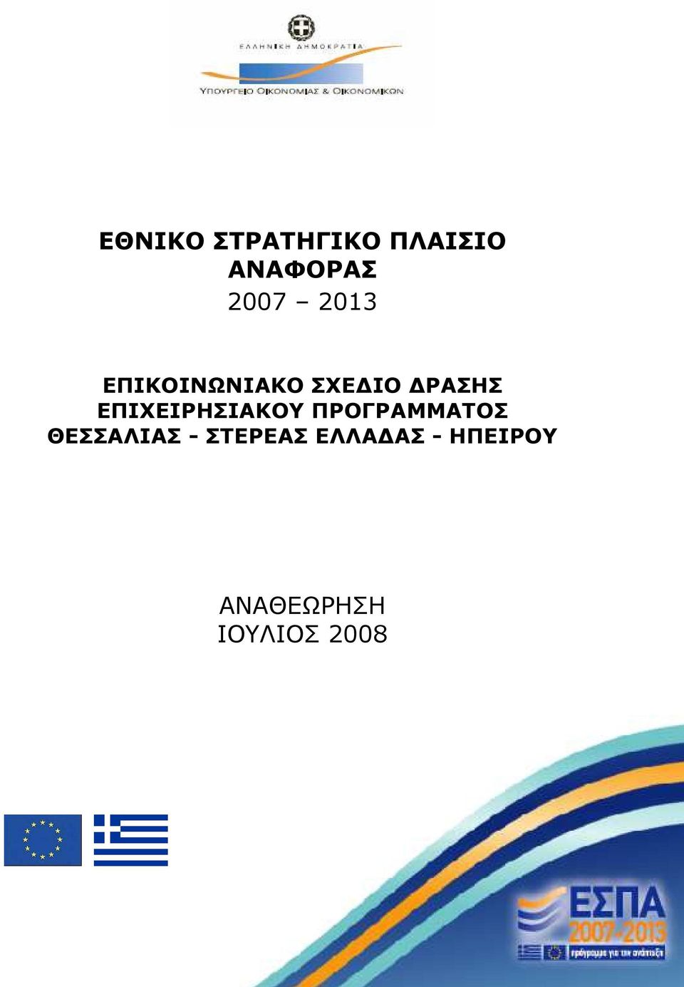 ΕΠΙΧΕΙΡΗΣΙΑΚΟΥ ΠΡΟΓΡΑΜΜΑΤΟΣ ΘΕΣΣΑΛΙΑΣ -