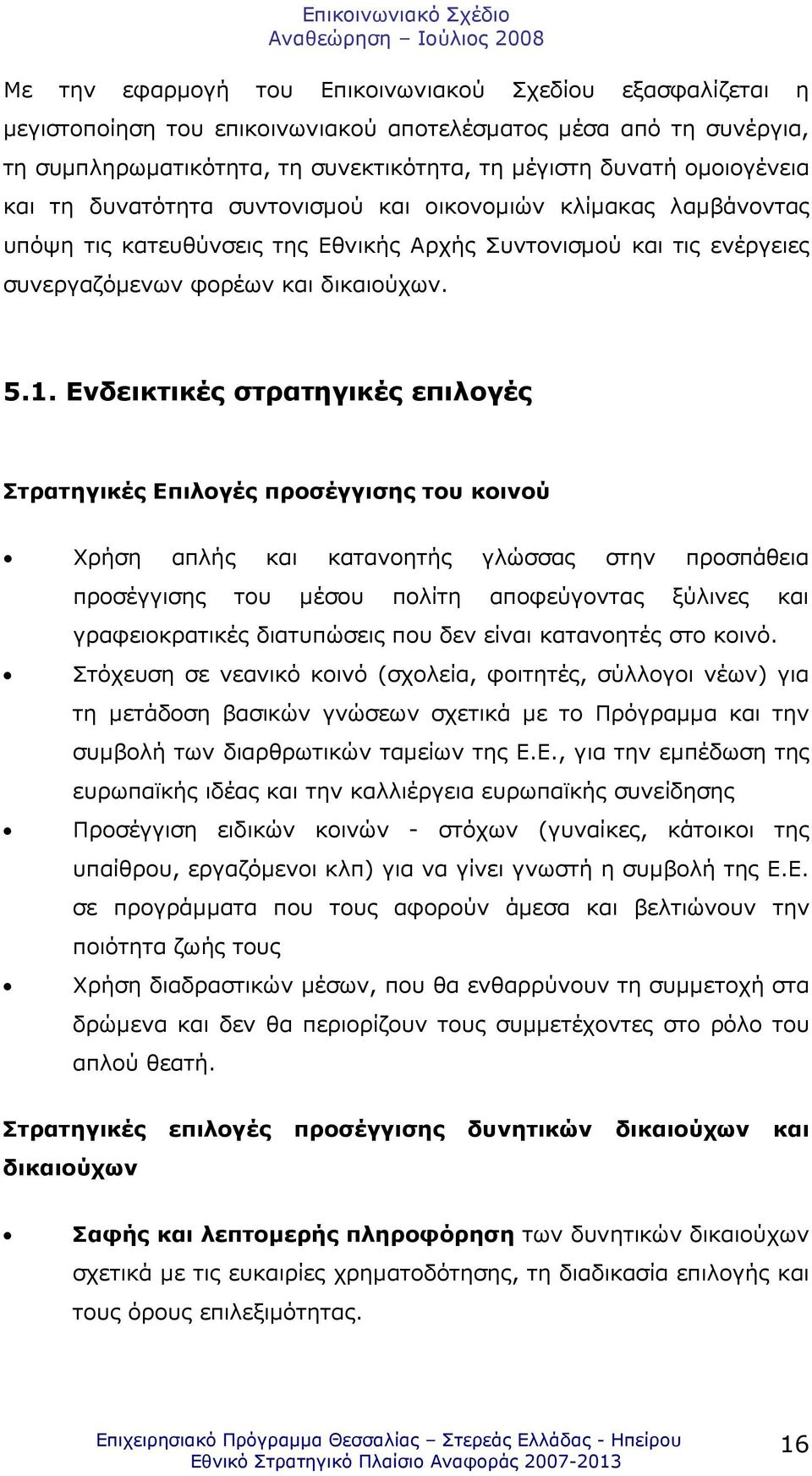 Ενδεικτικές στρατηγικές επιλογές Στρατηγικές Επιλογές προσέγγισης του κοινού Χρήση απλής και κατανοητής γλώσσας στην προσπάθεια προσέγγισης του µέσου πολίτη αποφεύγοντας ξύλινες και γραφειοκρατικές