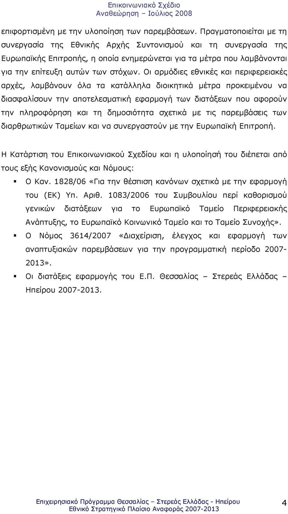 Οι αρµόδιες εθνικές και περιφερειακές αρχές, λαµβάνουν όλα τα κατάλληλα διοικητικά µέτρα προκειµένου να διασφαλίσουν την αποτελεσµατική εφαρµογή των διατάξεων που αφορούν την πληροφόρηση και τη