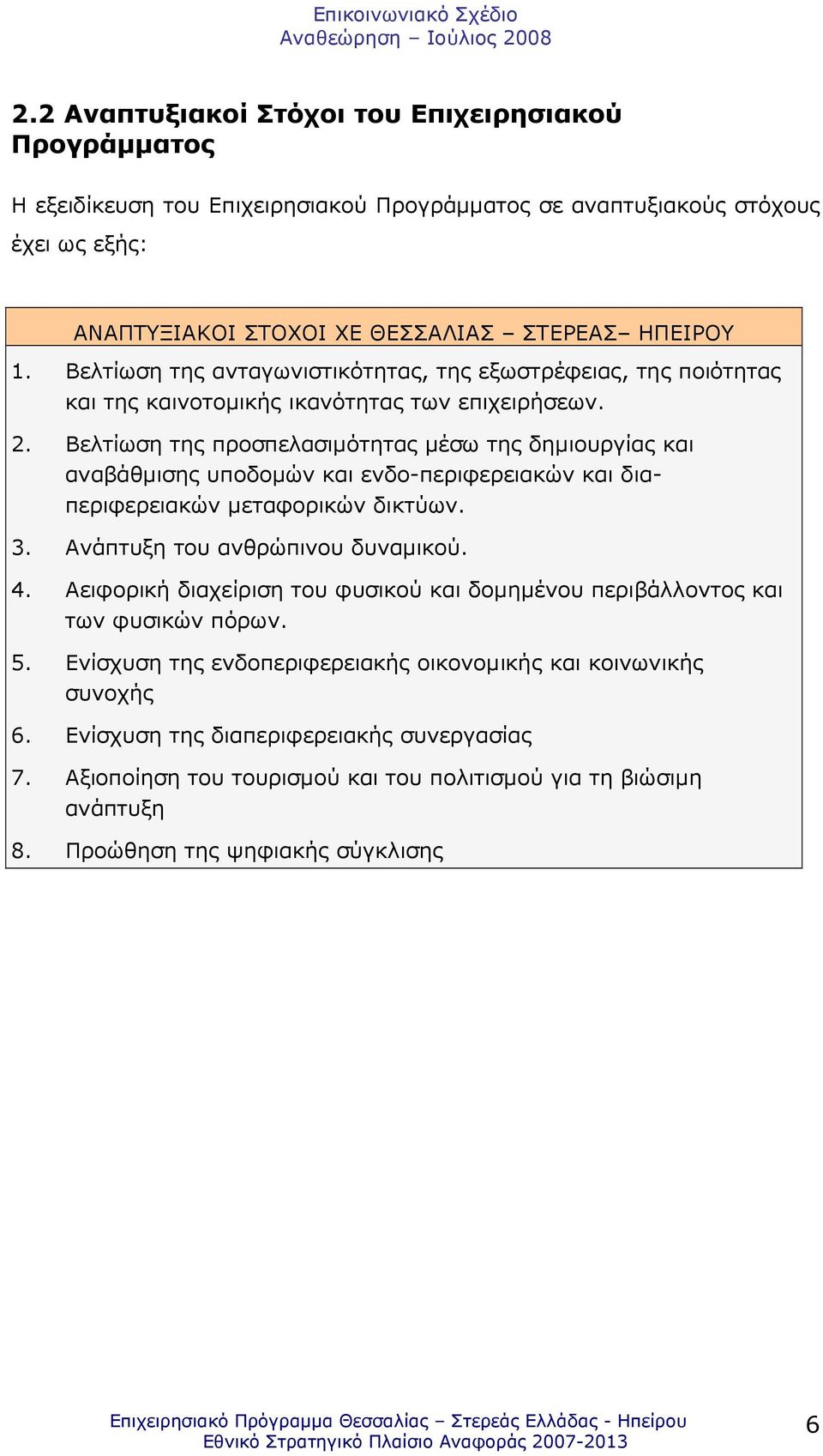 Βελτίωση της προσπελασιµότητας µέσω της δηµιουργίας και αναβάθµισης υποδοµών και ενδο-περιφερειακών και διαπεριφερειακών µεταφορικών δικτύων. 3. Ανάπτυξη του ανθρώπινου δυναµικού. 4.