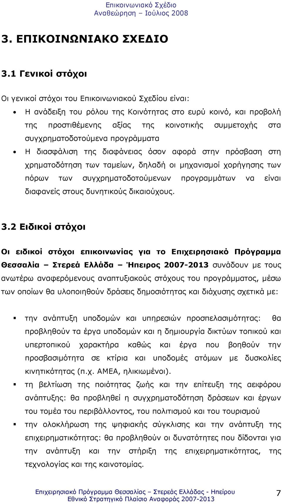 συγχρηµατοδοτούµενα προγράµµατα Η διασφάλιση της διαφάνειας όσον αφορά στην πρόσβαση στη χρηµατοδότηση των ταµείων, δηλαδή οι µηχανισµοί χορήγησης των πόρων των συγχρηµατοδοτούµενων προγραµµάτων να