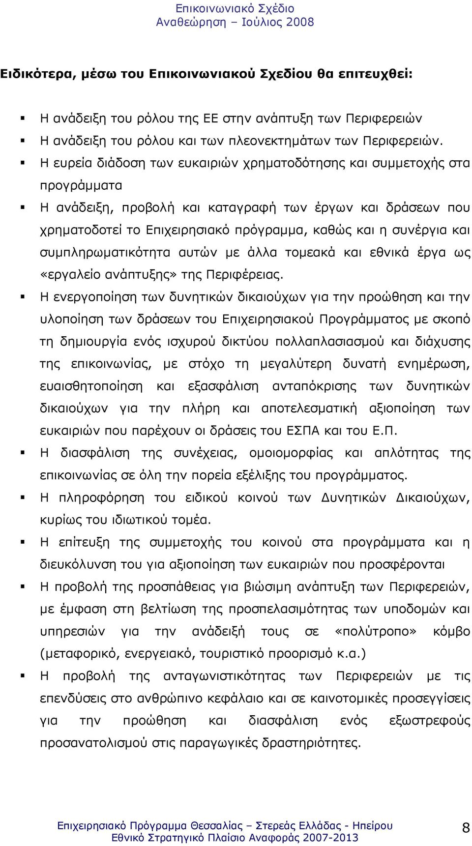 και συµπληρωµατικότητα αυτών µε άλλα τοµεακά και εθνικά έργα ως «εργαλείο ανάπτυξης» της Περιφέρειας.