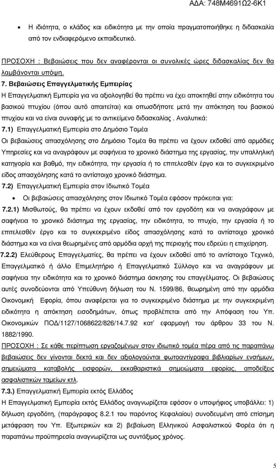 Βεβαιώσεις Επαγγελµατικής Εµπειρίας Η Επαγγελµατική Εµπειρία για να αξιολογηθεί θα πρέπει να έχει αποκτηθεί στην ειδικότητα του βασικού πτυχίου (όπου αυτό απαιτείται) και οπωσδήποτε µετά την απόκτηση