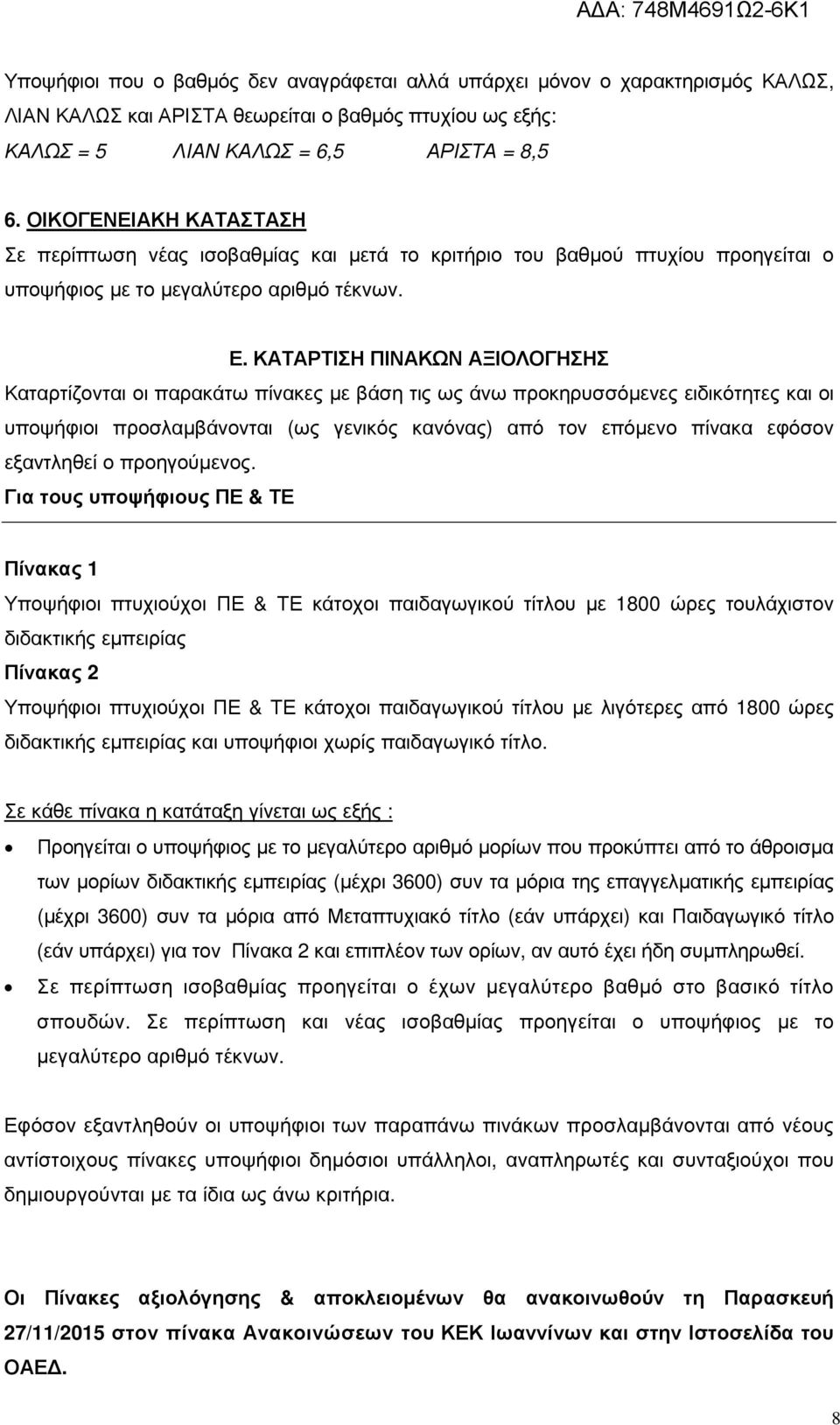 ΚΑΤΑΡΤΙΣΗ ΠΙΝΑΚΩΝ ΑΞΙΟΛΟΓΗΣΗΣ Καταρτίζονται οι παρακάτω πίνακες µε βάση τις ως άνω προκηρυσσόµενες ειδικότητες και οι υποψήφιοι προσλαµβάνονται (ως γενικός κανόνας) από τον επόµενο πίνακα εφόσον