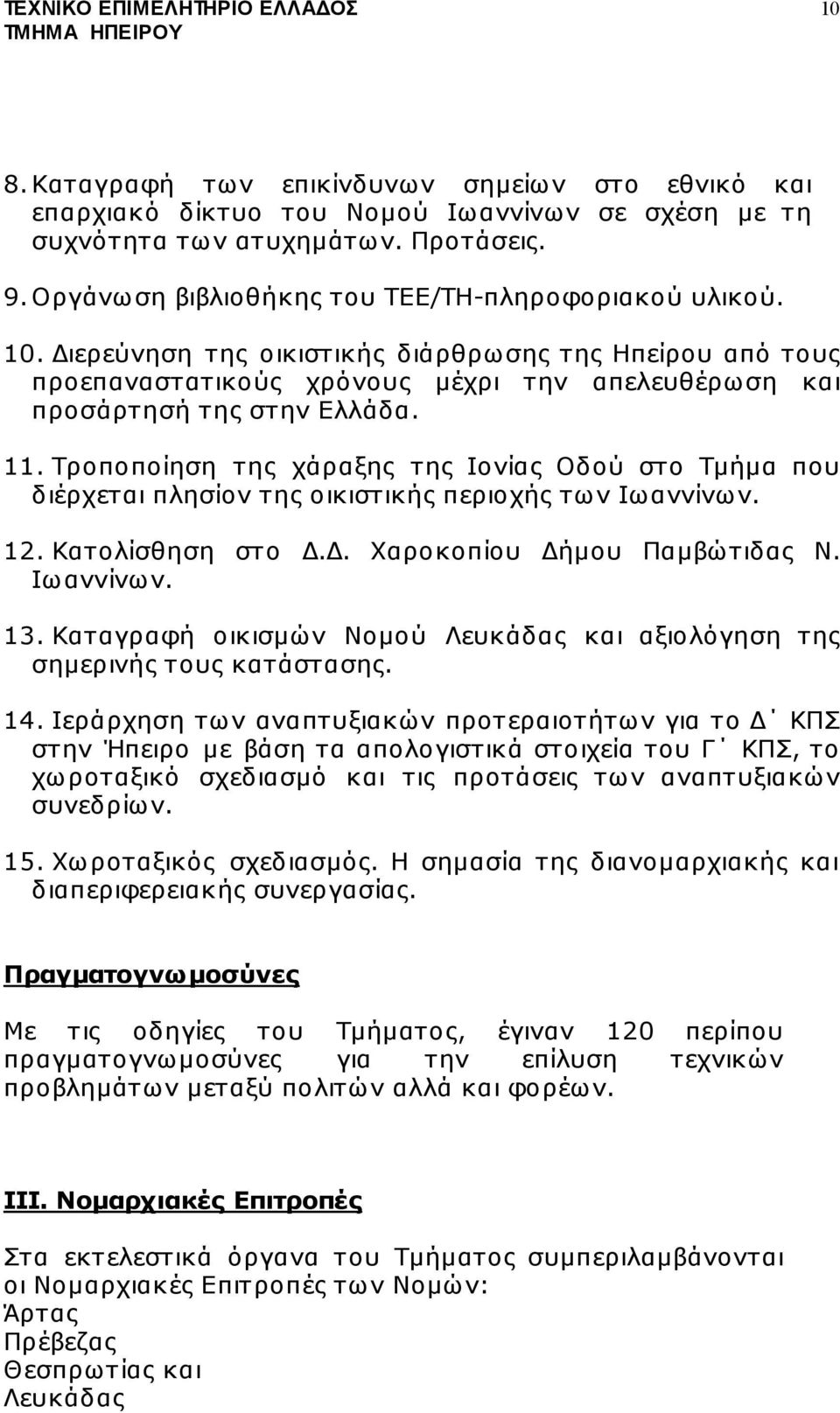 Τροποποίηση της χάραξης της Ιονίας Οδού στο Τµήµα που διέρχεται πλησίον της οικιστικής περιοχής των Ιωαννίνων. 12. Κατολίσθηση στο.. Χαροκοπίου ήµου Παµβώτιδας Ν. Ιωαννίνων. 13.