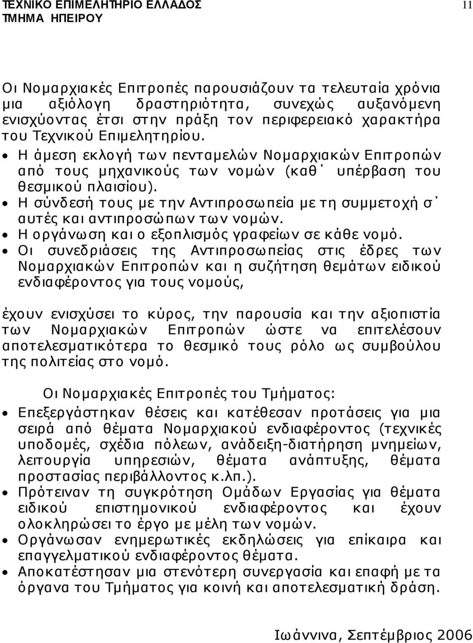 Η σύνδεσή τους µε την Αντιπροσωπεία µε τη συµµετοχή σ αυτές και αντιπροσώπων των νοµών. Η οργάνωση και ο εξοπλισµός γραφείων σε κάθε νοµό.