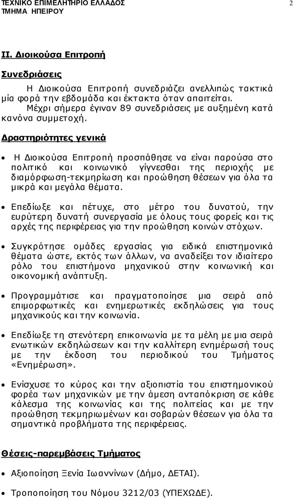 ραστηριότητες γενικά Η ιοικούσα Επιτροπή προσπάθησε να είναι παρούσα στο πολιτικό και κοινωνικό γίγνεσθαι της περιοχής µε διαµόρφωση-τεκµηρίωση και προώθηση θέσεων για όλα τα µικρά και µεγάλα θέµατα.