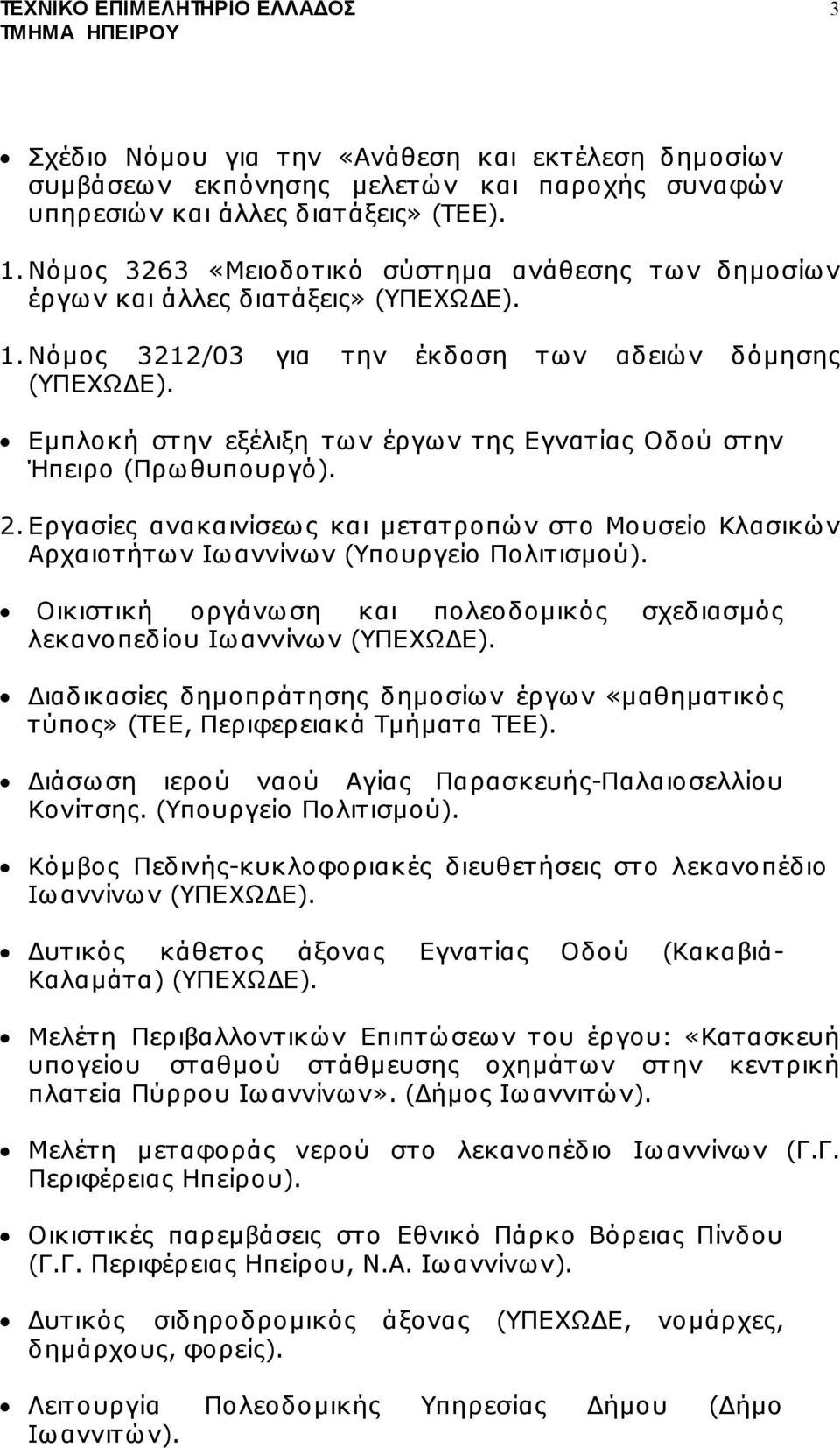 Εµπλοκή στην εξέλιξη των έργων της Εγνατίας Οδού στην Ήπειρο (Πρωθυπουργό). 2. Εργασίες ανακαινίσεως και µετατροπών στο Μουσείο Κλασικών Αρχαιοτήτων Ιωαννίνων (Υπουργείο Πολιτισµού).