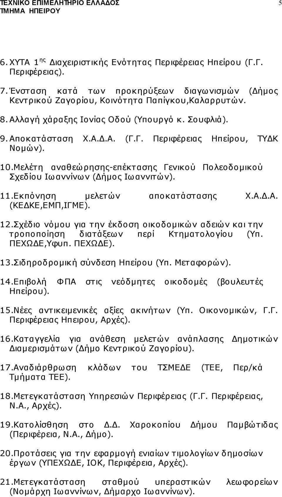 Μελέτη αναθεώρησης-επέκτασης Γενικού Πολεοδοµικού Σχεδίου Ιωαννίνων ( ήµος Ιωαννιτών). 11.Εκπόνηση µελετών αποκατάστασης Χ.Α..Α. (ΚΕ ΚΕ,ΕΜΠ,ΙΓΜΕ). 12.