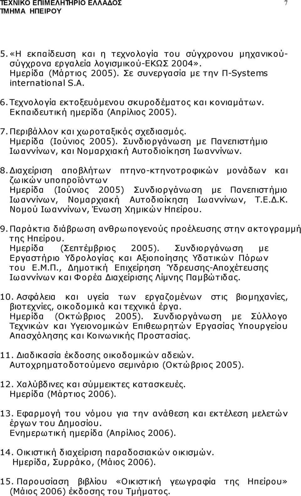 Συνδιοργάνωση µε Πανεπιστήµιο Ιωαννίνων, και Νοµαρχιακή Αυτοδιοίκηση Ιωαννίνων. 8.